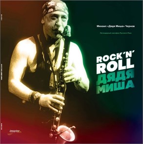 ДЯДЯ МИША - ROCK'N ROLL 1С014-300 LP