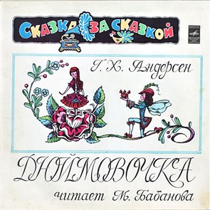 ДЮЙМОВОЧКА Г.Х. АНДЕРСЕН - СКАЗКА ЧИТАЕТ М. БАБАНОВА М50-40853-4