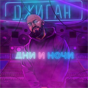 ДЖИГАН - ДНИ И НОЧИ 4601620108495