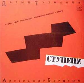 ДАВИД ТУХМАНОВ, АЛЕКСАНДР БАРЫКИН - СТУПЕНИ С60 22621 000