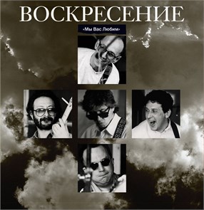 ВОСКРЕСЕНИЕ - МЫ ВАС ЛЮБИМ (LIMITED EDITION) 4680068804923