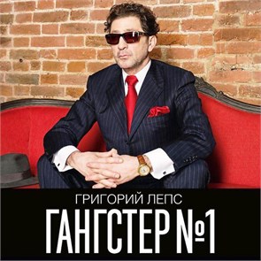 ГРИГОРИЙ ЛЕПС - ГАНГСТЕР № 1 4606344041592