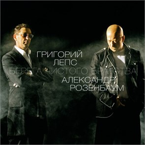 ГРИГОРИЙ ЛЕПС АЛЕКСАНДР РОЗЕНБАУМ - БЕРЕГА ЧИСТОГО БРАТСТВА 4606344044036