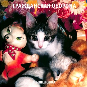 ГРАЖДАНСКАЯ ОБОРОНА - МЫШЕЛОВКА 4660059681955