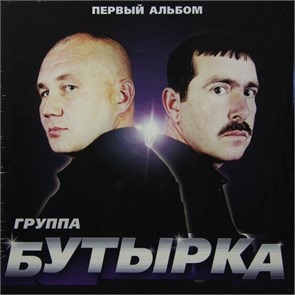 ГРУППА БУТЫРКА - ПЕРВЫЙ АЛЬБОМ 4606344042612