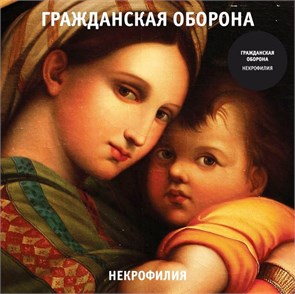 ГРАЖДАНСКАЯ ОБОРОНА - НЕКРОФИЛИЯ 4660059681979