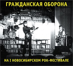 ГРАЖДАНСКАЯ ОБОРОНА - НА I НОВОСИБИРСКОМ РОК-ФЕСТИВАЛЕ BTR-LP 01
