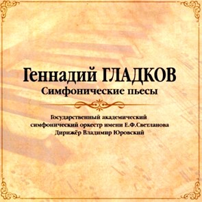 ГЕННАДИЙ ГЛАДКОВ - СИМФОНИЧЕСКИЕ ПЬЕСЫ 4680068800086