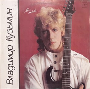 ВЛАДИМИР КУЗЬМИН - МОЯ ЛЮБОВЬ С60 25375 009