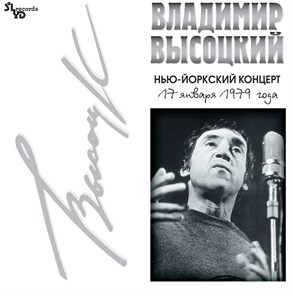 ВЛАДИМИР ВЫСОЦКИЙ - НЬЮ-ЙОРКСКИЙ КОНЦЕРТ 17 ЯНВАРЯ 1979 ГОДА 4640004134491