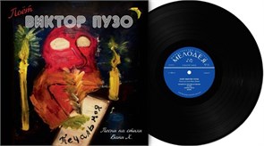 ВИКТОР ПУЗО - ПЕЧАЛЬ МОЯ (ПЕСНИ НА СТИХИ ВАНИ Х.) 889397102500