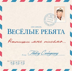 ВЕСЁЛЫЕ РЕБЯТА - НАПИШИ МНЕ ПИСЬМО… 4640004134422