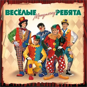 ВЕСЁЛЫЕ РЕБЯТА - МИНУТОЧКУ 4640004134415