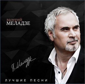 ВАЛЕРИЙ МЕЛАДЗЕ - ЛУЧШИЕ ПЕСНИ 4603320377584