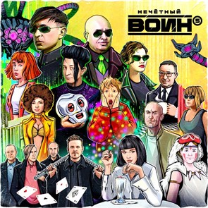 БИ-2 - НЕЧЁТНЫЙ ВОИН 4620032917617
