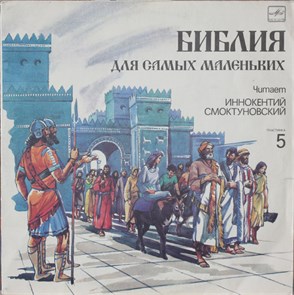 БИБЛИЯ ДЛЯ САМЫХ МАЛЕНЬКИХ - ЧИТАЕТ ИННОКЕНТИЙ СМОКТУНОВСКИЙ С50 32049 000