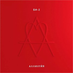 БИ-2 - АЛЛИЛУЙЯ 4620032917365