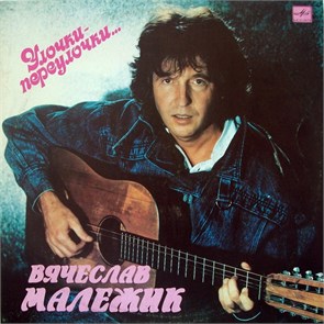 Вячеслав Малежик - Улочки - переулочки… С60 29223 005