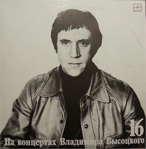 ВЛАДИМИР ВЫСОЦКИЙ - ИНТЕРВЬЮ 16 М60 49471 000