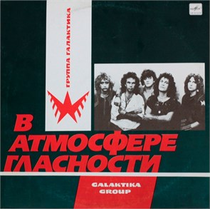ГАЛАКТИКА - В АТМОСФЕРЕ ГЛАСНОСТИ С60 27775 001