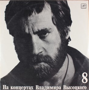 ВЛАДИМИР ВЫСОЦКИЙ - На концертах В. Высоцкого - 8 М 60 48759 008