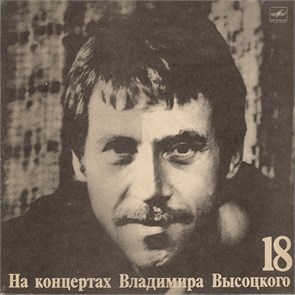ВЛАДИМИР ВЫСОЦКИЙ - ПОБЕГ НА РЫВОК 18 М60 49663 001