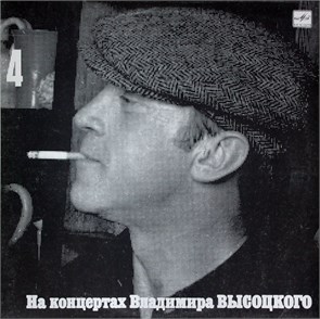 ВЛАДИМИР ВЫСОЦКИЙ - На концертах В. Высоцкого - 4 М 60 48259 000