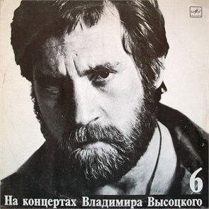 ВЛАДИМИР ВЫСОЦКИЙ - На концертах В. Высоцкого - 6 М 60 48503 001