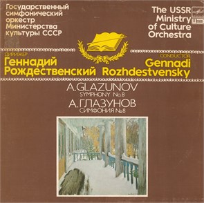 ГЕННАДИЙ РОЖДЕСТВЕНСКИЙ ДИРИЖЕР - А. ГЛАЗУНОВ СИМФОНИЯ № 8 А10 00051 001