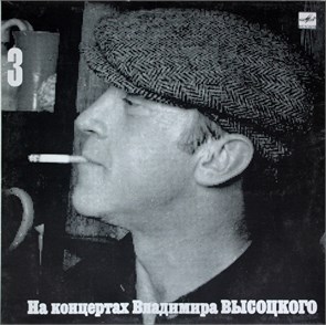 ВЛАДИМИР ВЫСОЦКИЙ - На концертах В. Высоцкого - 3 М 60 48257 006