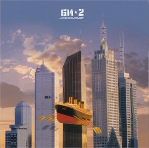 БИ-2 - …И КОРАБЛЬ ПЛЫВЁТ 4620032913268