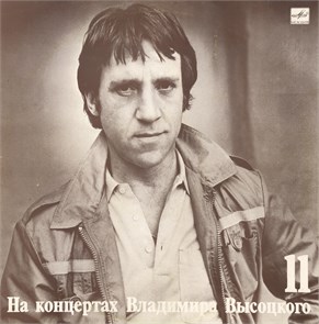 ВЛАДИМИР ВЫСОЦКИЙ - На концертах В. Высоцкого - 11 М 60 49313 005
