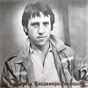 ВЛАДИМИР ВЫСОЦКИЙ - На концертах В. Высоцкого - 12 М 60 49341 006