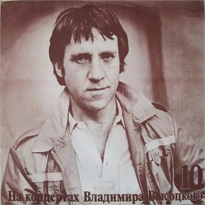 ВЛАДИМИР ВЫСОЦКИЙ - На концертах В. Высоцкого - 10 М 60 48979 001