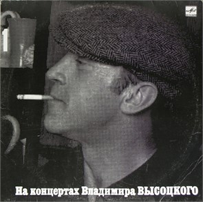 ВЛАДИМИР ВЫСОЦКИЙ - На концертах В. Высоцкого - 1 М 60 48023 007