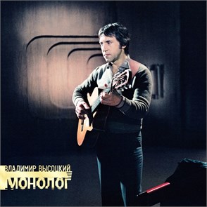 ВЛАДИМИР ВЫСОЦКИЙ - МОНОЛОГ 4680068801274