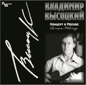 ВЛАДИМИР ВЫСОЦКИЙ - КОНЦЕРТ В МОСКВЕ 25 ИЮНЯ 1965 ГОДА 4680068801069