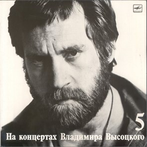 ВЛАДИМИР ВЫСОЦКИЙ - МИР ВАШЕМУ ДОМУ 5 М60 48501 007