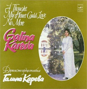 ГАЛИНА КАРЕВА - ДУМАЛА, ЧТО СЕРДЦЕ ОТЛЮБИЛО С60 18005 6