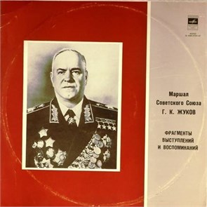 Г.К.ЖУКОВ - ФРАГМЕНТЫ ВЫСТУПЛЕНИЙ И ВОСПОМИНАНИЙ М00 37241 42