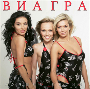 ВИАГРА - ЛУЧШИЕ ПЕСНИ 4603320377577