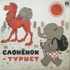 Д. Самойлов - Слоненок - Турист 33 Д 22575-6