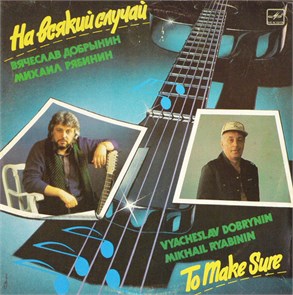 ВЯЧЕСЛАВ ДОБРЫНИН - НА ВСЯКИЙ СЛУЧАЙ С60 31381 001