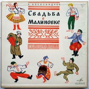 Б.А. Александров - Свадьба в Малиновке (Монтаж Оперетты) (2LP) НД 0337-40