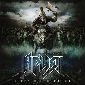 АРИЯ - ЧЕРЕЗ ВСЕ ВРЕМЕНА 4680068802011