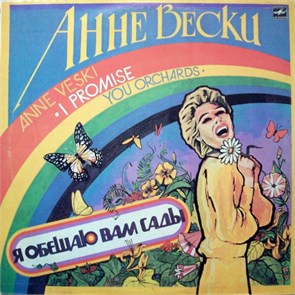 АННЕ ВЕСКИ - Я ОБЕЩАЮ ВАМ САДЫ С60 22799 009