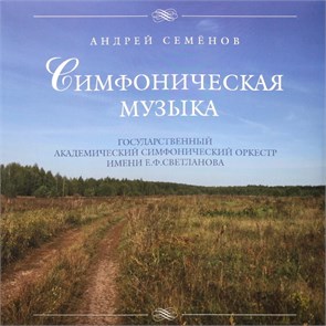 АНДРЕЙ СЕМЁНОВ - СИМФОНИЧЕСКАЯ МУЗЫКА 4680068800031