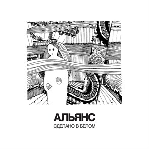 АЛЬЯНС - СДЕЛАНО В БЕЛОМ 4668010261352