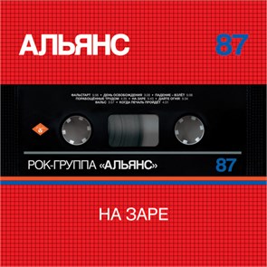 АЛЬЯНС - НА ЗАРЕ 4661010263777