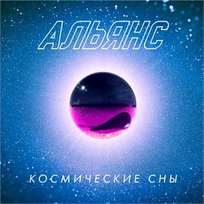 АЛЬЯНС - КОСМИЧЕСКИЕ СНЫ 4668010258659
